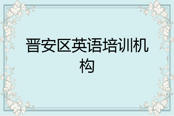 晋安区英语培训机构