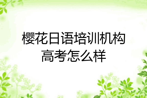 樱花日语培训机构高考怎么样