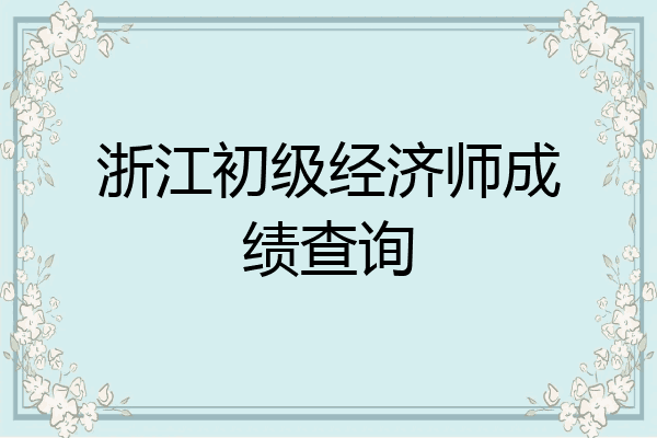 浙江初级经济师成绩查询