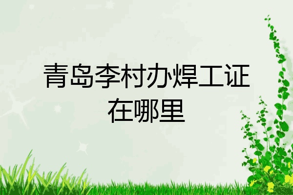 青岛李村办焊工证在哪里