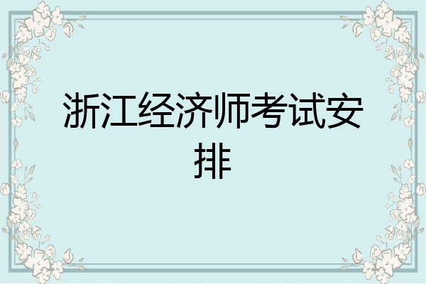 浙江经济师考试安排