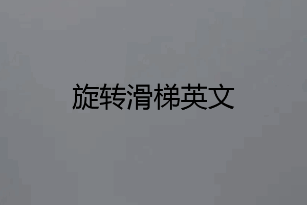 旋转滑梯英文