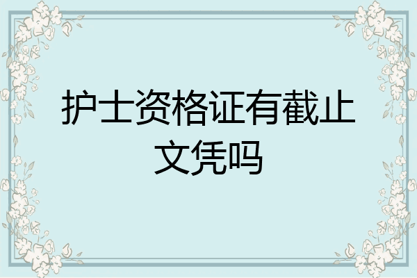 护士资格证有截止文凭吗