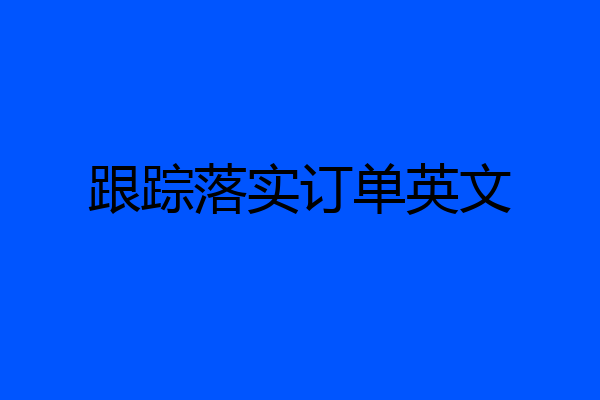 跟踪落实订单英文