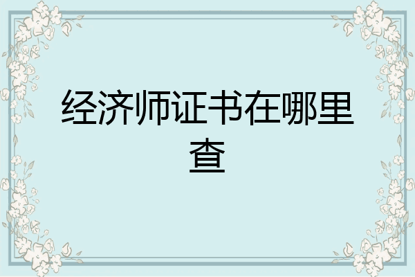 经济师证书在哪里查