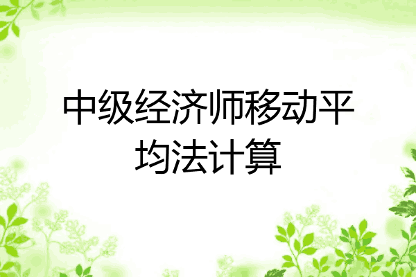 中级经济师移动平均法计算