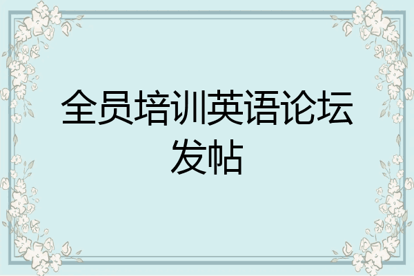 全员培训英语论坛发帖