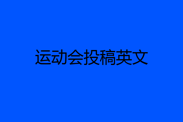 运动会投稿英文