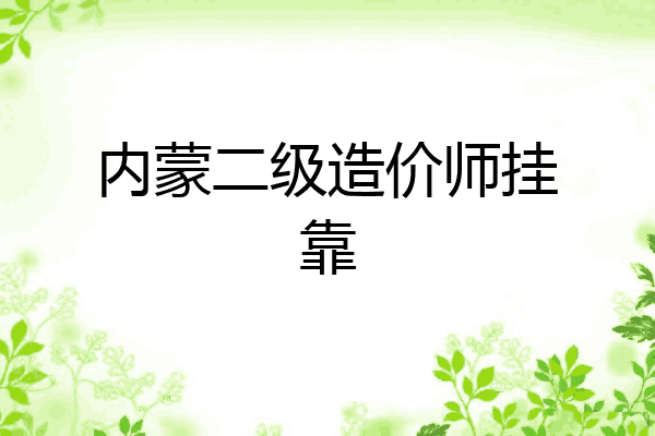 内蒙二级造价师挂靠