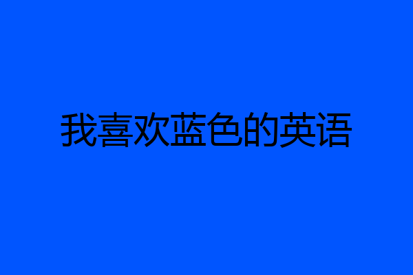 我喜欢蓝色的英语
