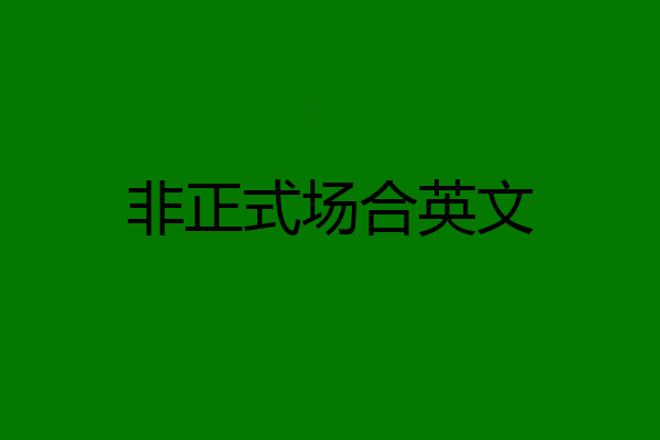 非正式场合英文