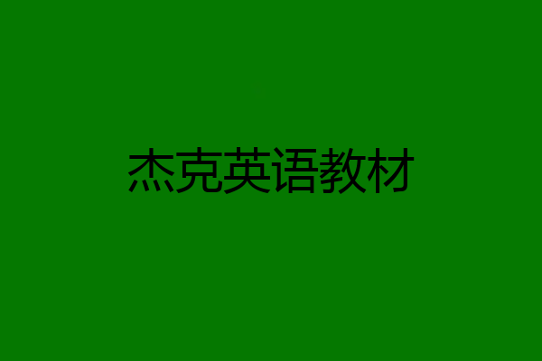 杰克英语教材