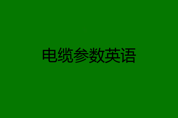 电缆参数英语