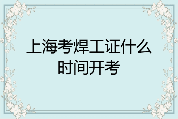 上海考焊工证什么时间开考