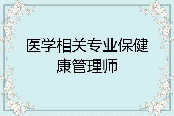 医学相关专业保健康管理师