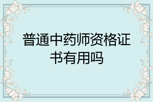 普通中药师资格证书有用吗