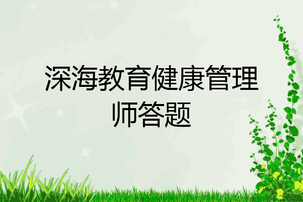 深海教育健康管理师答题