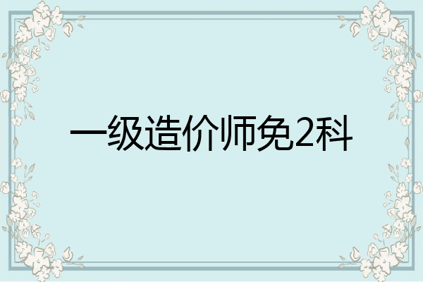 一级造价师免2科