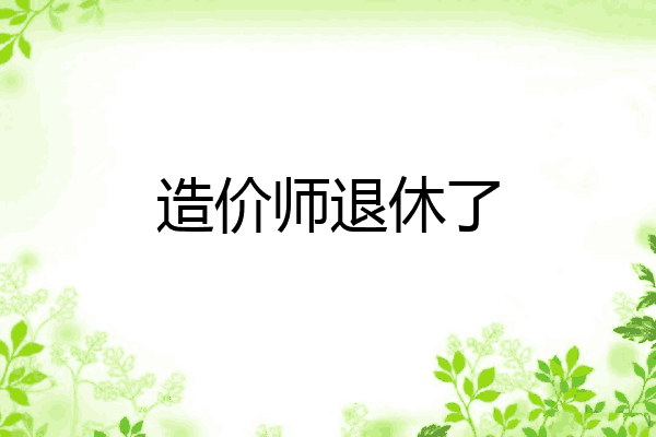 造价师退休了