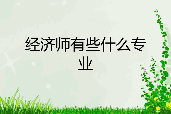 经济师有些什么专业