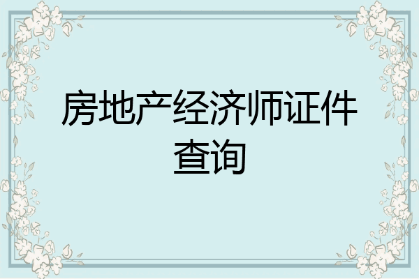 房地产经济师证件查询