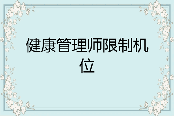 健康管理师限制机位