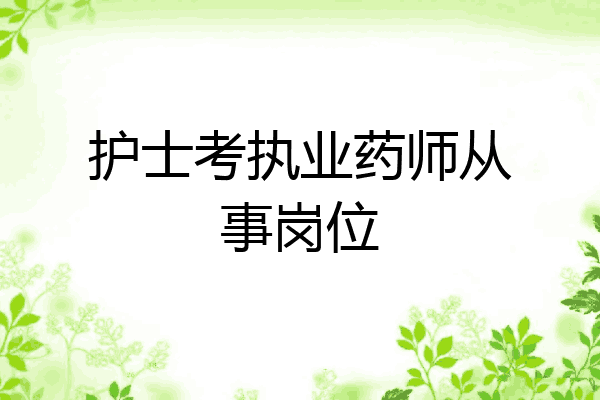 护士考执业药师从事岗位