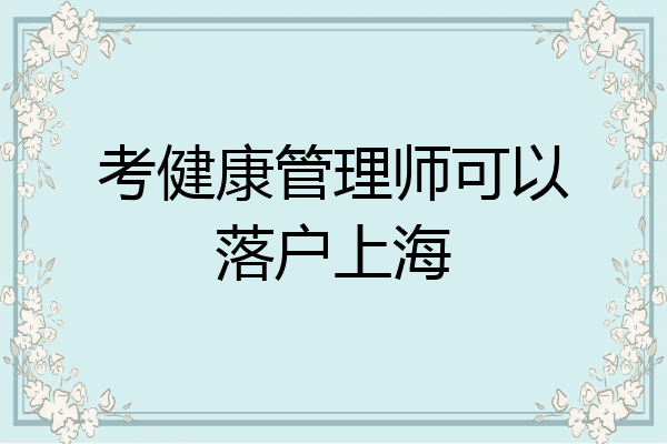 考健康管理师可以落户上海