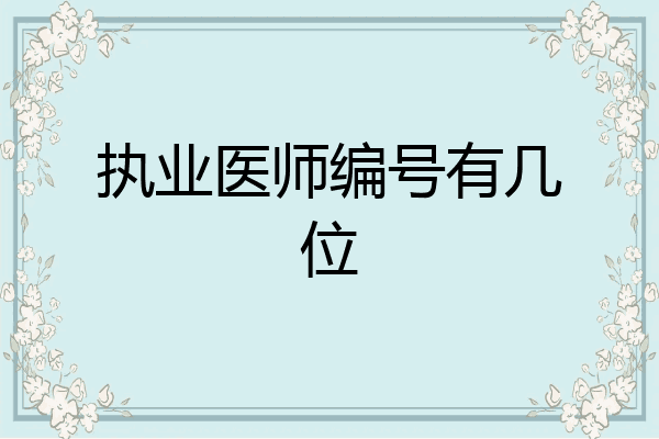 执业医师编号有几位