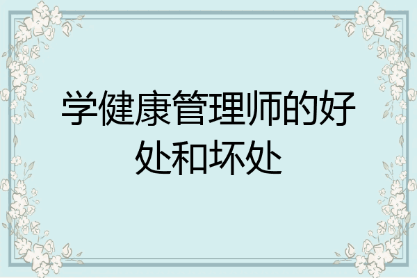 学健康管理师的好处和坏处