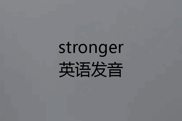 stronger英语发音