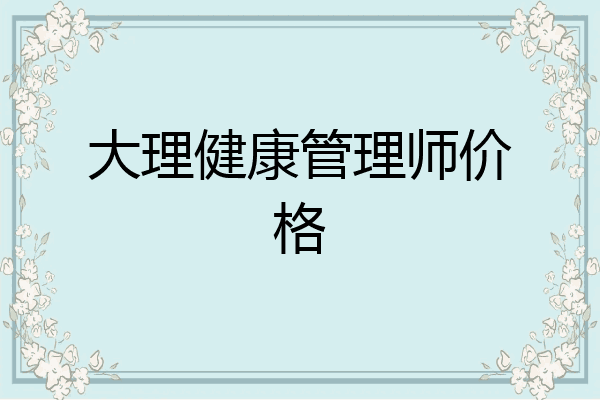 大理健康管理师价格