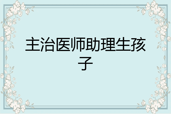 主治医师助理生孩子