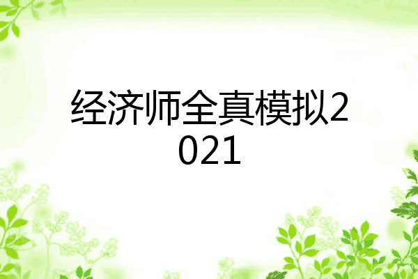 经济师全真模拟2021