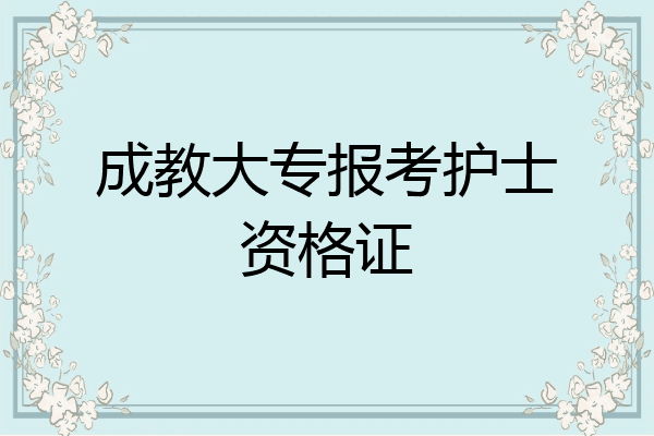 成教大专报考护士资格证