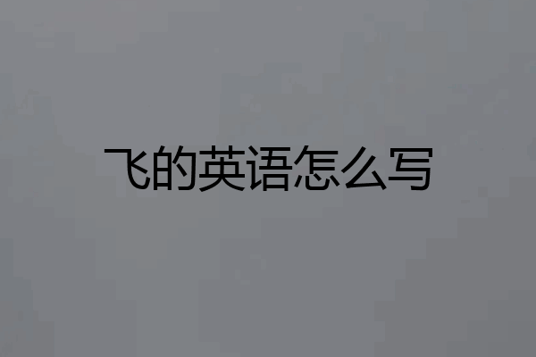 飞的英语怎么写