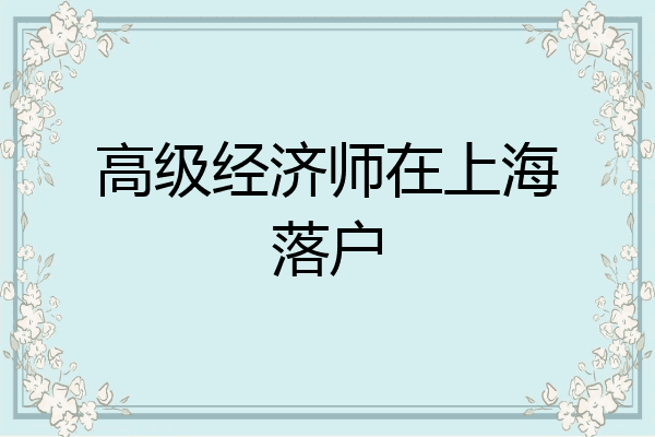 高级经济师在上海落户