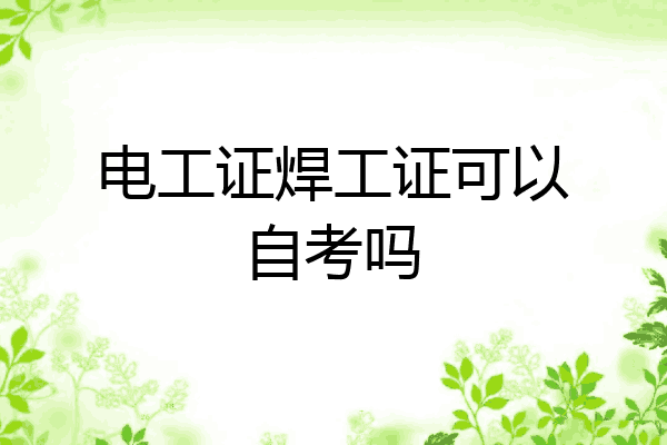 电工证焊工证可以自考吗