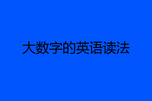大数字的英语读法