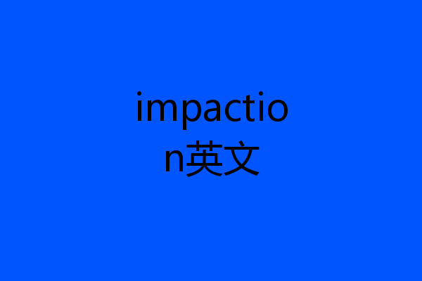 impaction英文