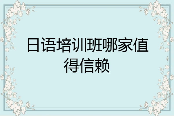 日语培训班哪家值得信赖