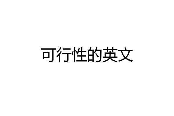 可行性的英文