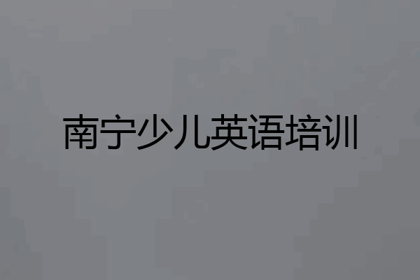 南宁少儿英语培训