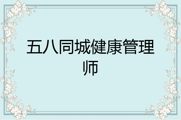 五八同城健康管理师
