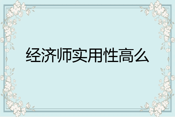经济师实用性高么