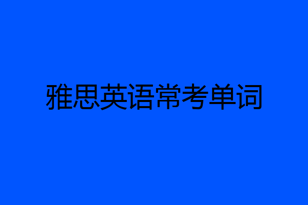 雅思英语常考单词