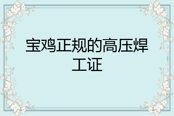 宝鸡正规的高压焊工证