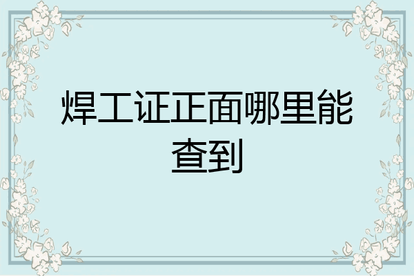 焊工证正面哪里能查到