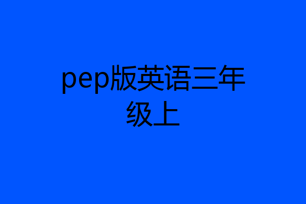 pep版英语三年级上