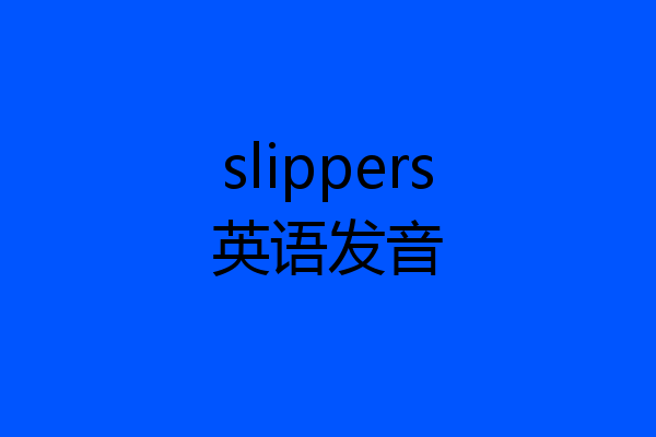 slippers英语发音